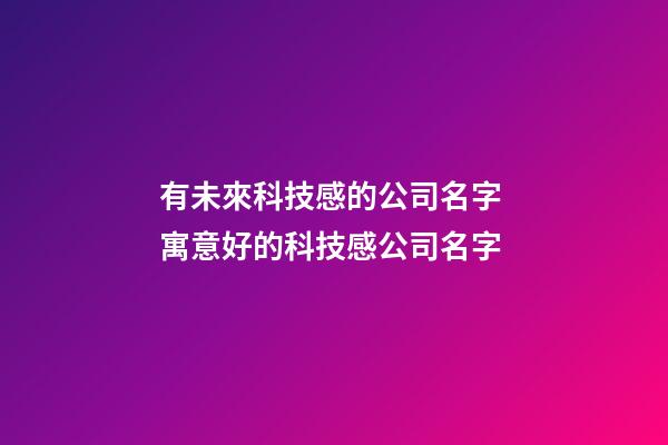 有未來科技感的公司名字 寓意好的科技感公司名字